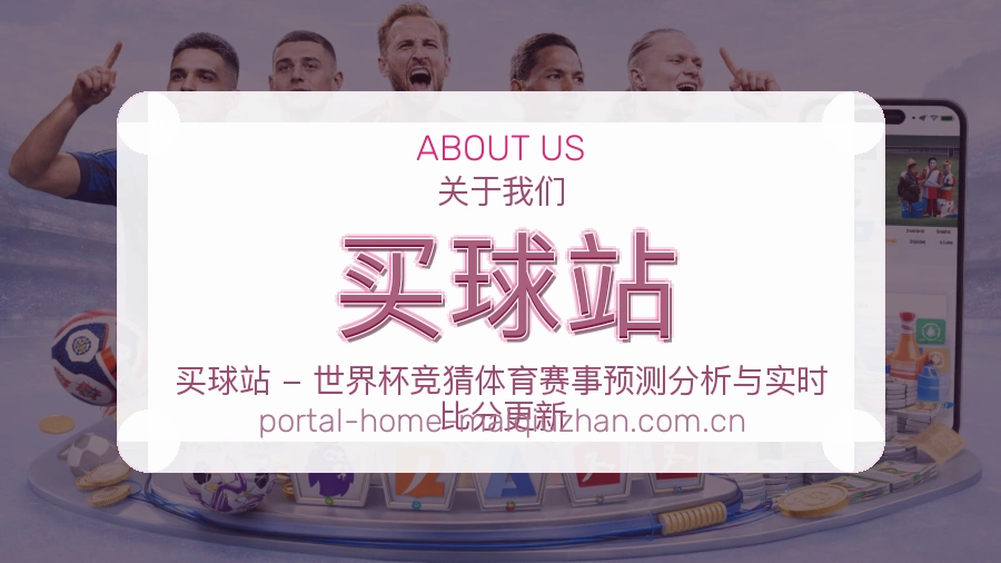 买球站团队介绍