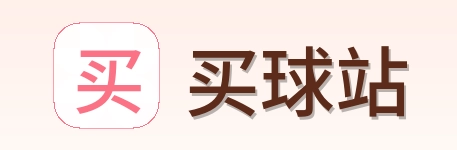 买球站